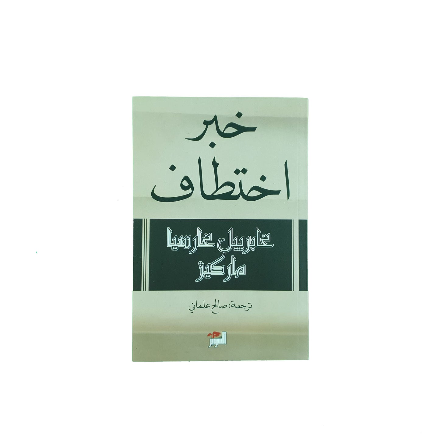 خبر اختطاف