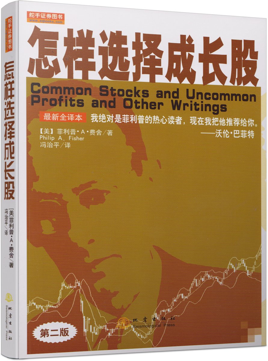 Common Stocks and Uncommon Profits and Other Writings (Chinese Version)