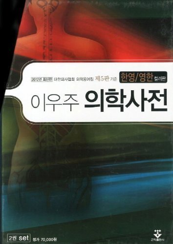 Medical Dictionary (English-korean Korean-english) 5th By Lee Woo-ju:2 Volumes Set by Lee Woo-Ju (2012-05-04)
