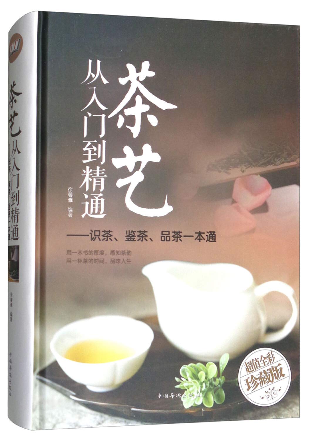 茶艺从入门到精通:识茶、鉴茶、品茶一本通/多彩生活馆