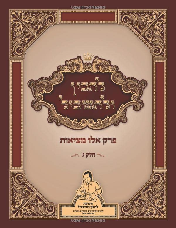 להבין ולהשכיל: פרק אלו מציאות (Hebrew Edition)