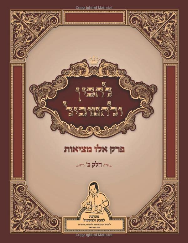 להבין ולהשכיל: פרק אלו מציאות (Hebrew Edition)