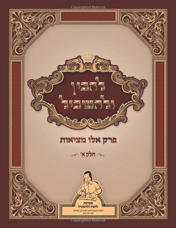 להבין ולהשכיל: פרק אלו מציאות (Hebrew Edition) - 4719