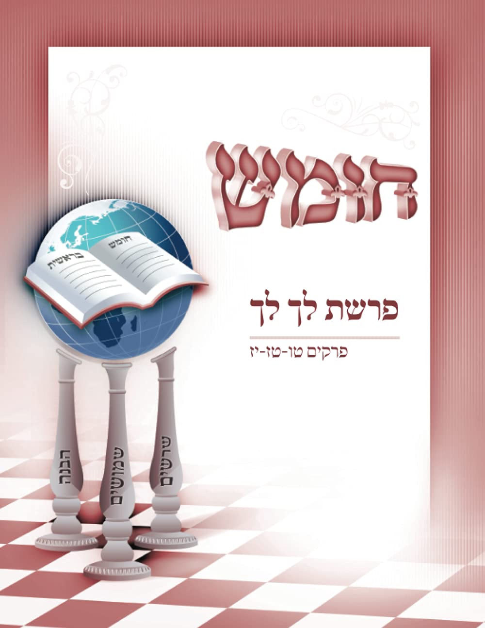 חומש פרשת לך לך: פרקים טו-טז-יז (Hebrew Edition)