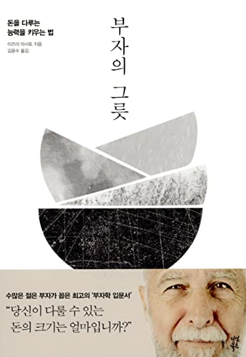 Korean book 부자의 그릇 / 돈을 다루는 능력을 키우는 법 - 1281