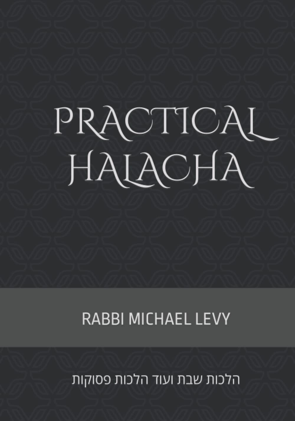 PRACTICAL HALACHA: הלכות שבת ועוד הלכות פסוקות - 1651