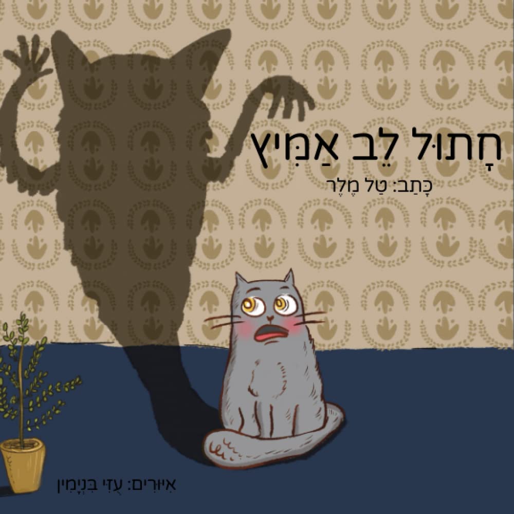 חתול לב אמיץ (Hebrew Edition)