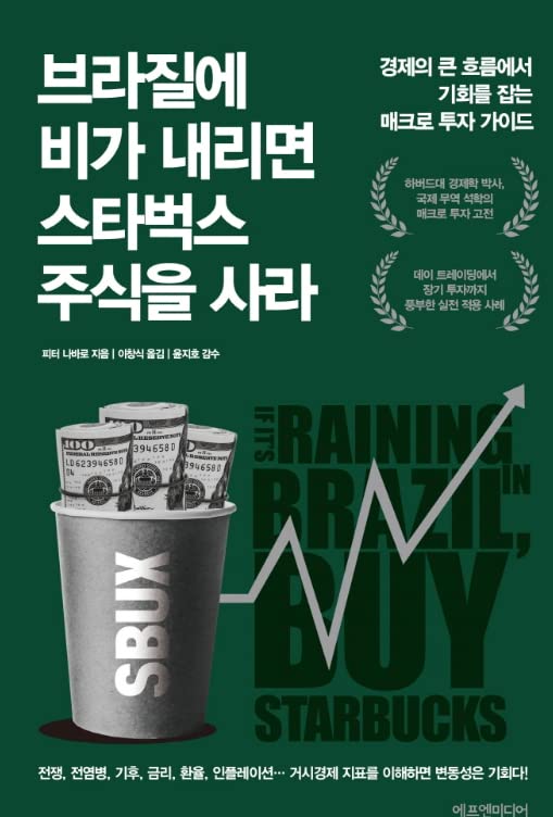 Korean book 브라질에 비가 내리면 스타벅스 주식을 사라 / 경제의 큰 흐름에서 기회를 잡는 매크로 투자 가이드