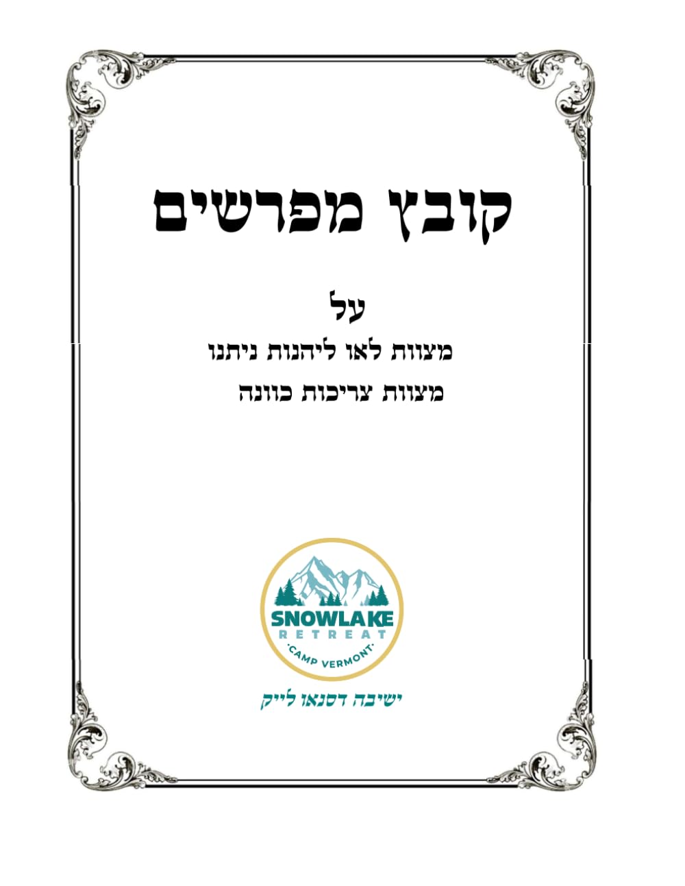 קובץ מפרשים: סוגיות דמצוות לאו ליהנות ומצוות צריכות כוונה (Hebrew Edition)