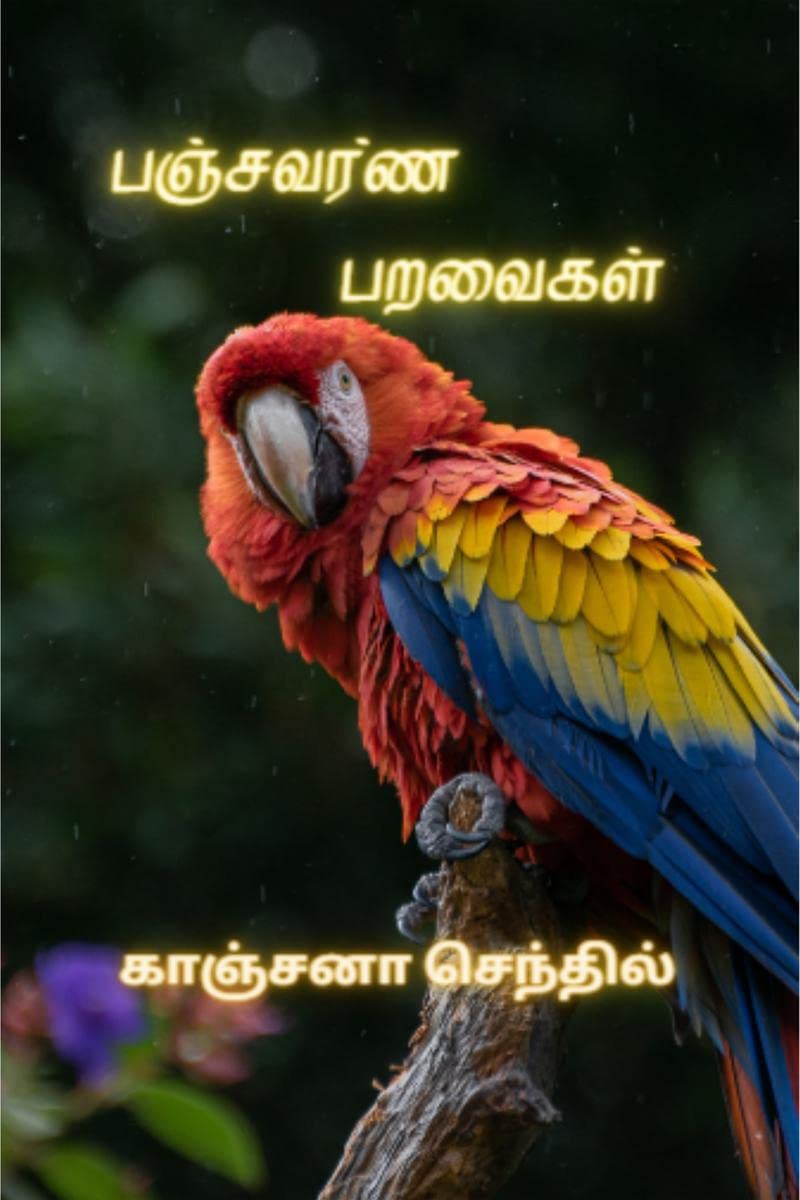 பஞ்சவர்ண பறவைகள்: 0 (Tamil Edition)