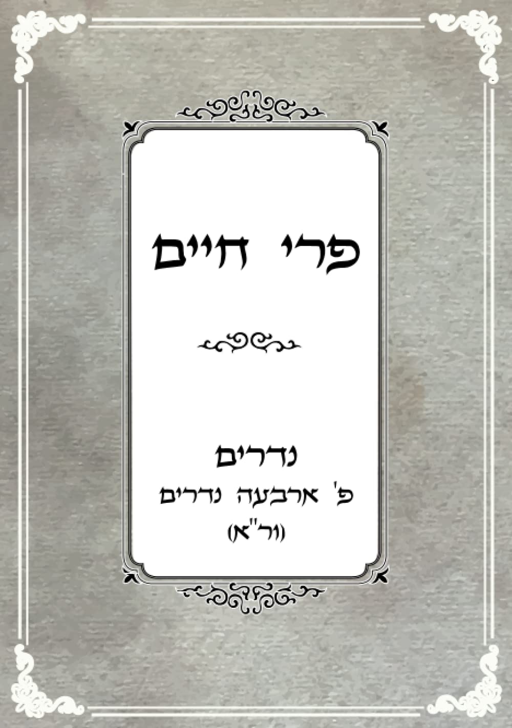 פרי חיים: נדרים - פרק שלישי ושמיני (Hebrew Edition)