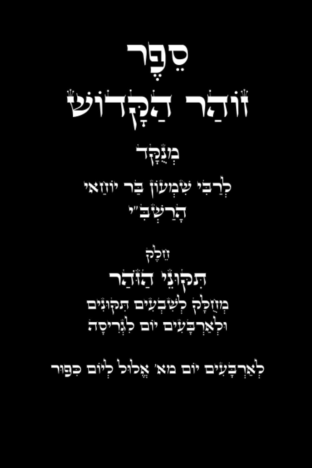 תיקוני הזוהר - לרשב"י: שבעים תיקונים לגריסה מראש חודש אלול עד יום הכיפורים (Hebrew Edition)