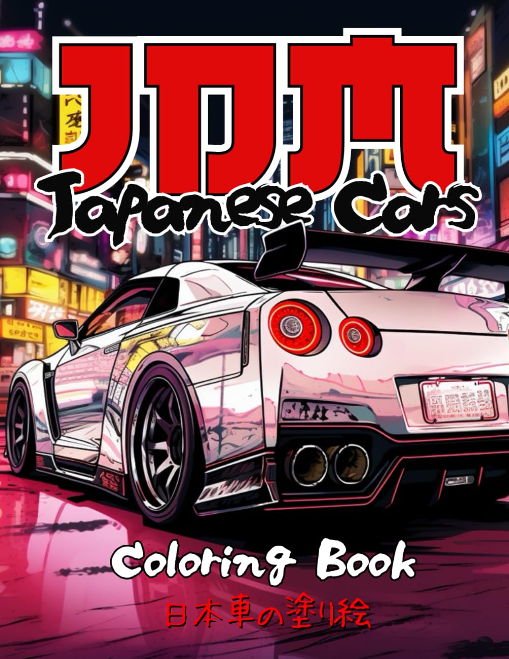 Japanese Cars Coloring Book for Car Lovers: JDM Legends & Authentic Landscapes of Japan | 50 Detailed Coloring Pages for Stress Relief & Relaxation (Car Coloring Books) - 3975