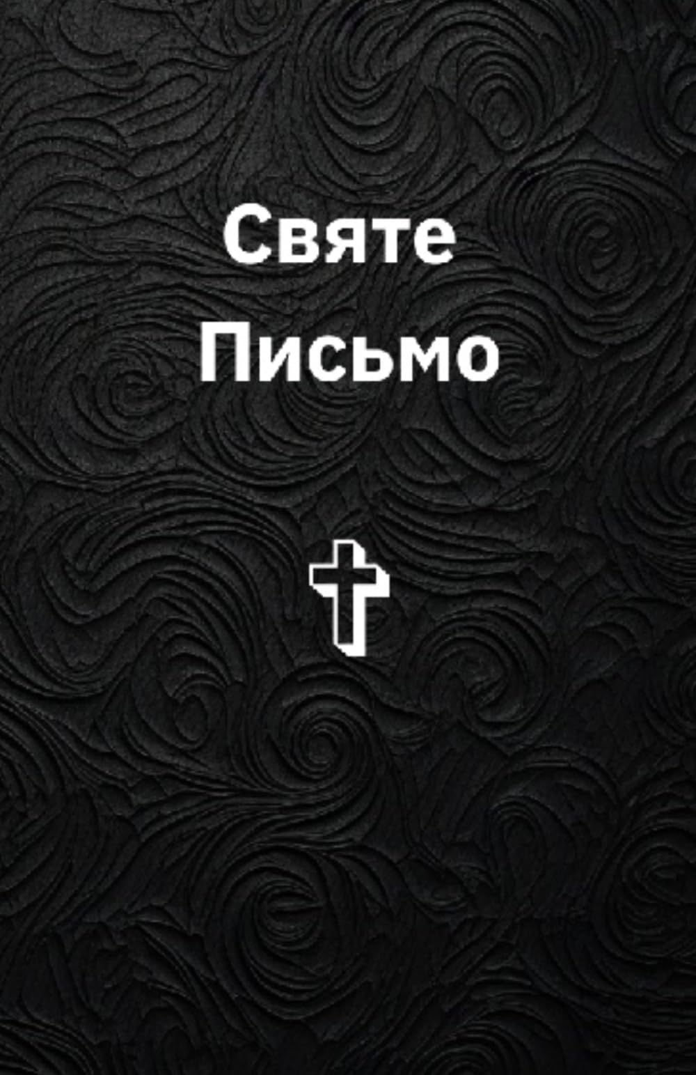 The Holy Bible New Testament in Ukrainian, Святе Письмо Новий Заповіт українською мовою (Ukrainian Edition) - 7335
