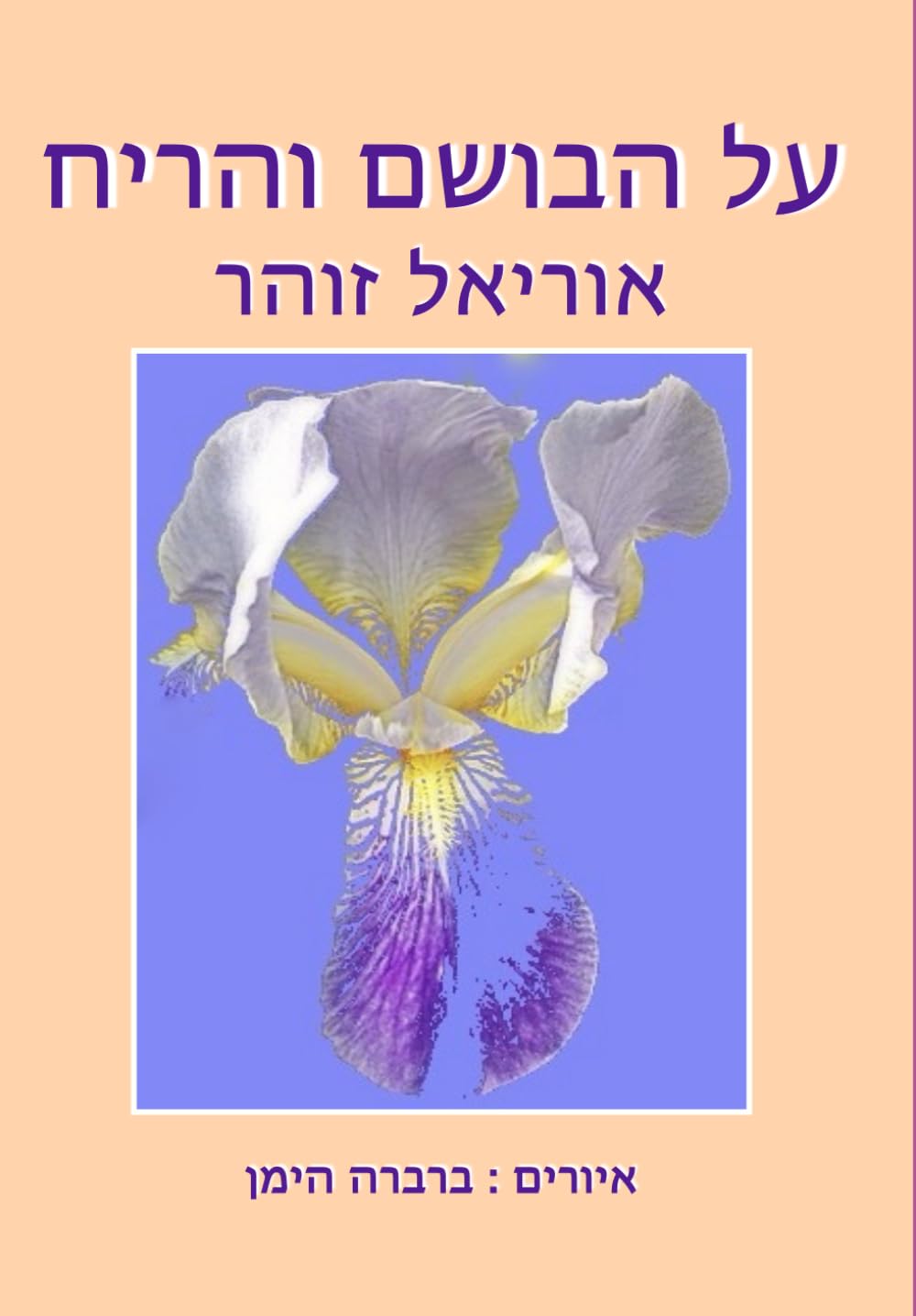 על הבושם והריח (Hebrew Edition) - 6047