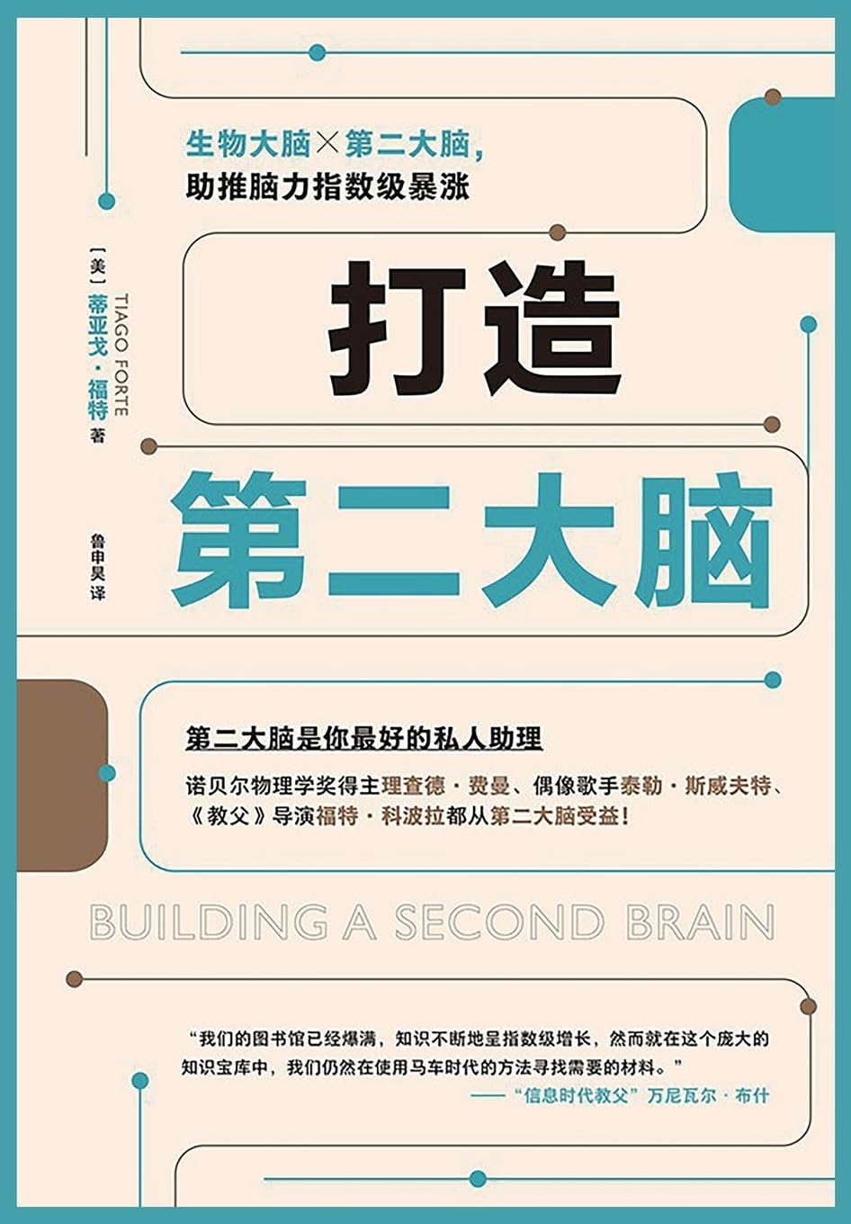 打造第二大脑 (Chinese Edition)