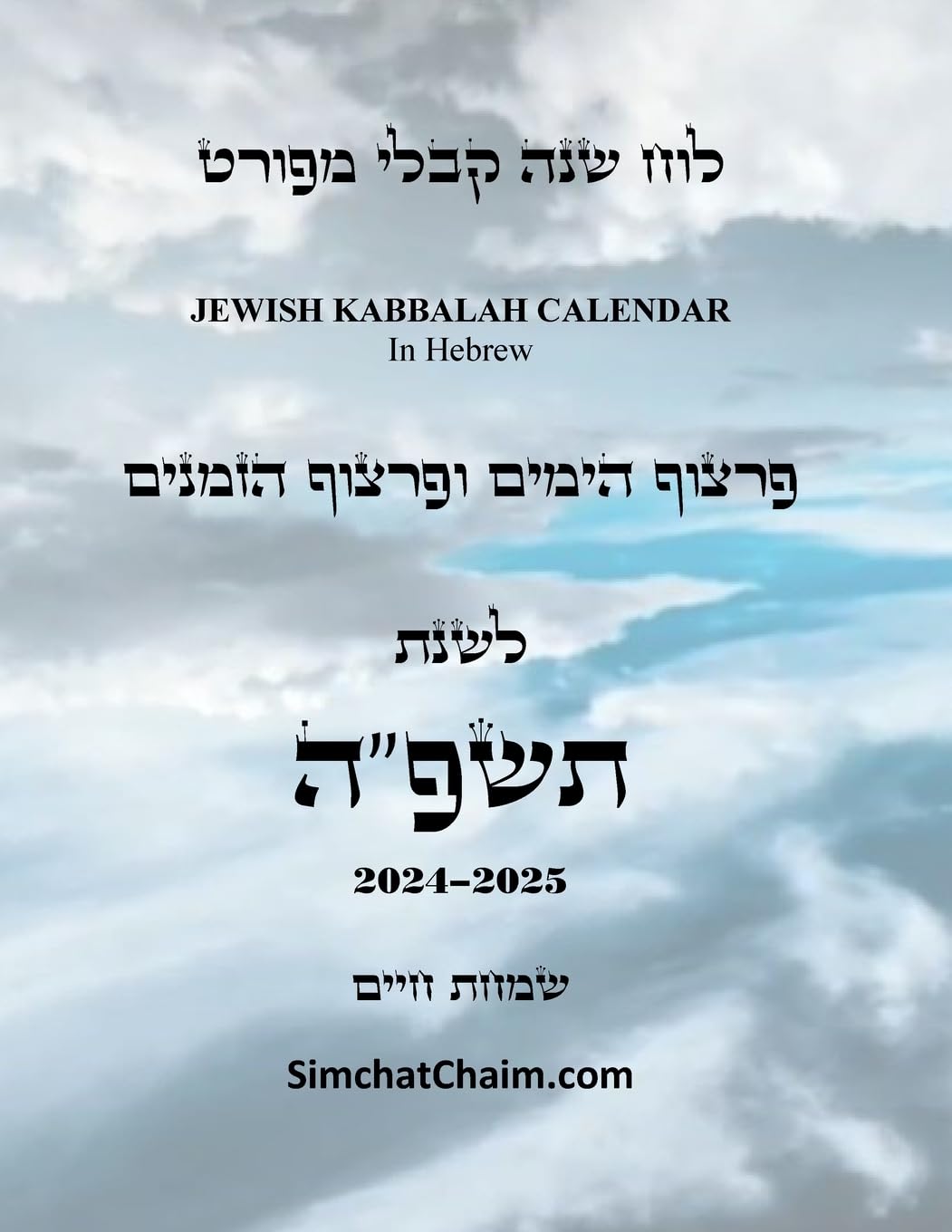 לוח שנה קבלי מפורט - פרצוף ... Kabbalah Calendar 2024-2025 (Hebrew Edition)
