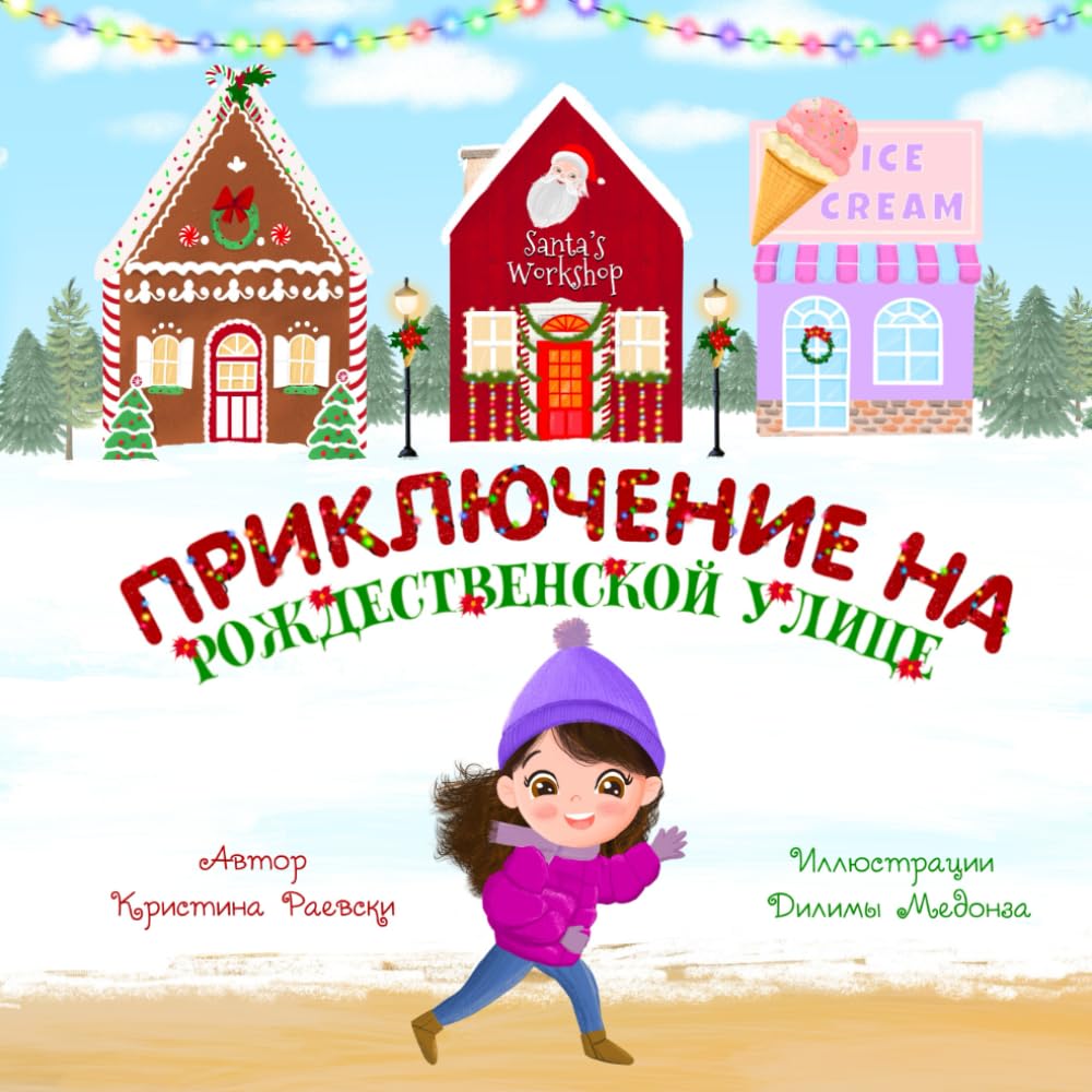 Приключение на Рождественской улице (Русское издание) (Polish Edition)