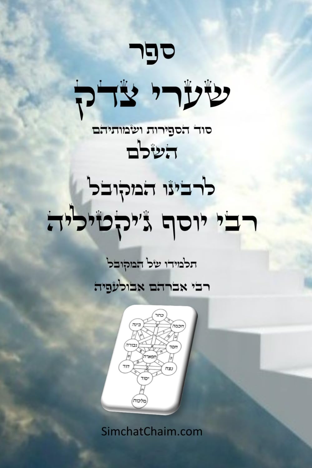 ספר שערי צדק השלם - סוד הספירות ושמותיהם: Kabbalah Book - Shaarei Tzedek (Hebrew Edition)