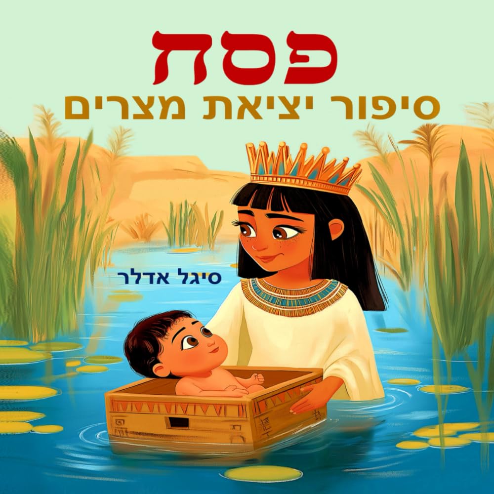 סיפור פסח - יציאת מצריים: ספר בעברית לילדים. סיפור פסח לראשית קריאה: גן חובה, בית ספר יסודי (Hebrew books for kids. (ספרים בעברית לילדים)) (Hebrew Edition)