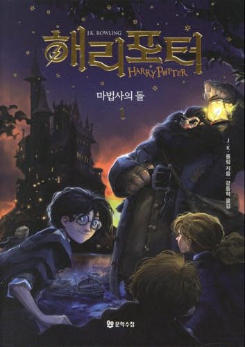 HARRY POTTER A L'ECOLE DES SORCIERS 1-1 (CORÉEN, version 2024) - 8921
