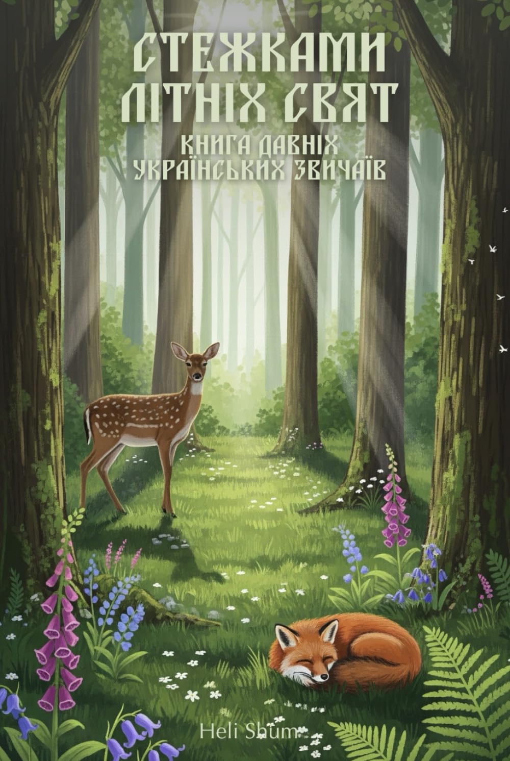 Стежками літніх свят.: Книга давніх українських звичаїв