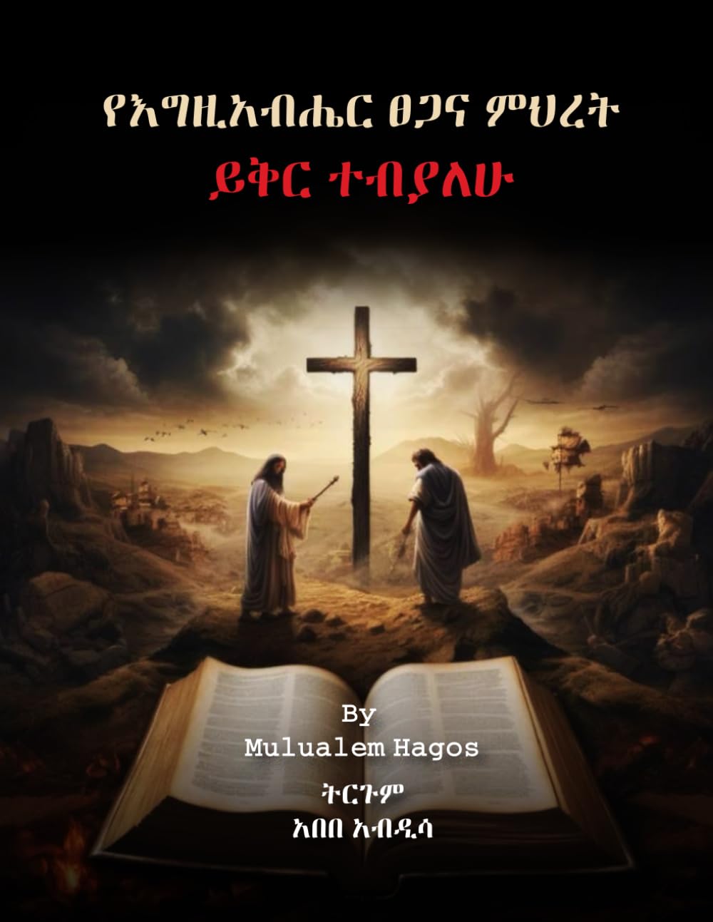 የእግዚአብሔር ጸጋ እና ምሕረት (Grace & Mercy Of God): ይቅር ተብያሇሁ (I Am Forgiven) Amharic Edition (Afrikaans Edition)