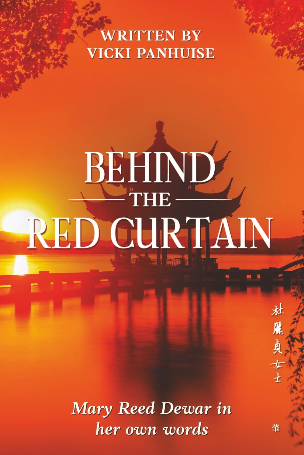 Behind the Red Curtain: Mary Reed Dewar in her own words