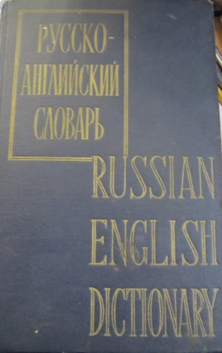 Russian English Dictionary: 2Revised Edition (English and Russian Edition)