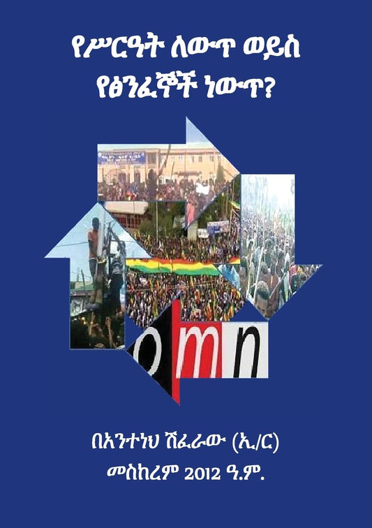 "Is It System Change or Violent Extremism (የሥራዓት ለውጥ ወይስ የፅንፈኞች ነውጥ) " (Amharic Edition)