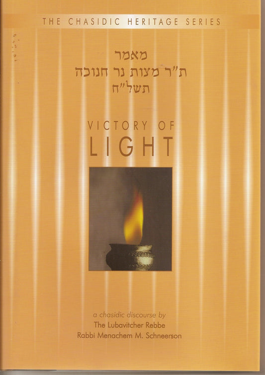 Victory of Light: Mitzvat Ner Chanukah 5738
