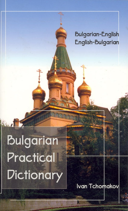 Bulgarian-English, English-Bulgarian Practical Dictionary (Hippocrene Practical Dictionary)