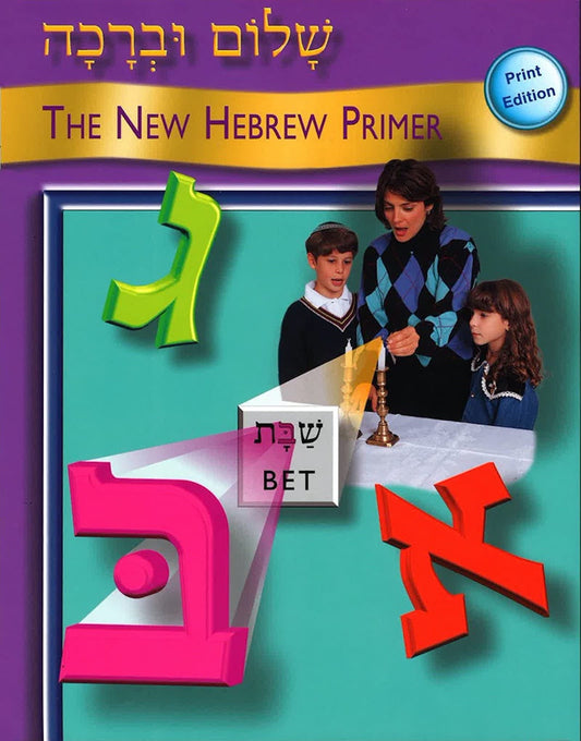 Shalom Uvrachah Primer Print Edition (Hebrew Edition) - 3095