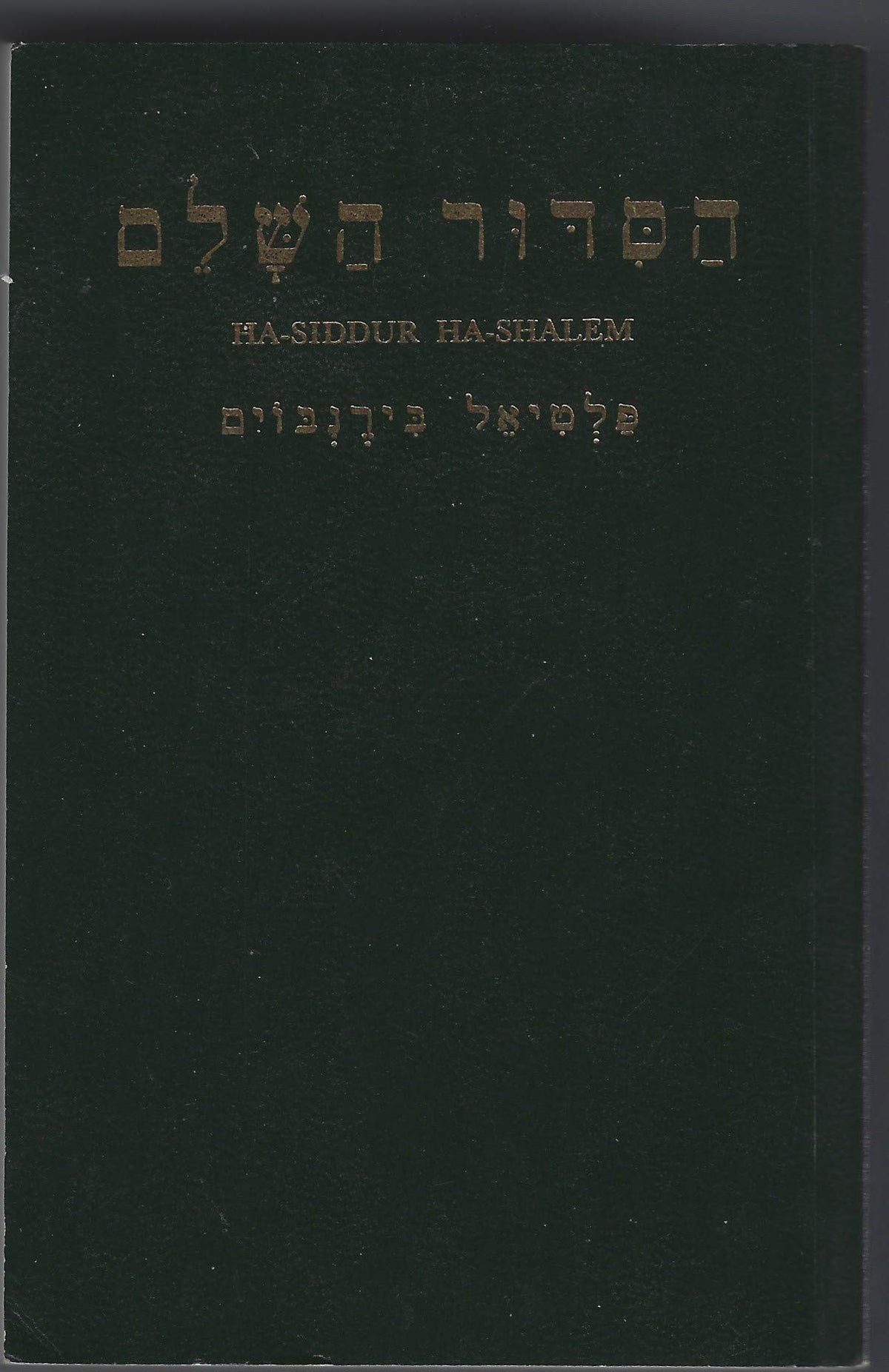 Daily Prayer Book: Ha-Siddur Ha-Shalem