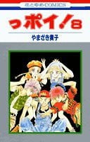 っポイ! 8
