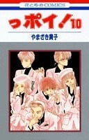 っポイ! 10