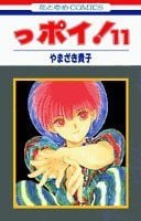 っポイ! 11