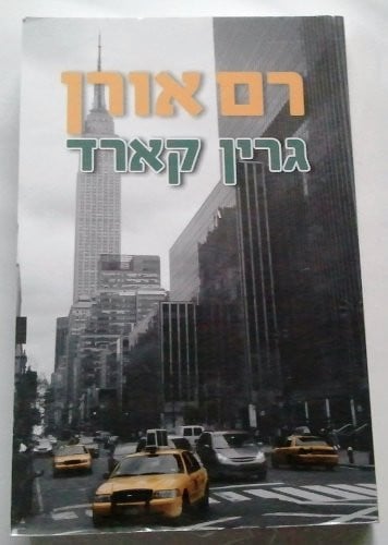גרין קארד