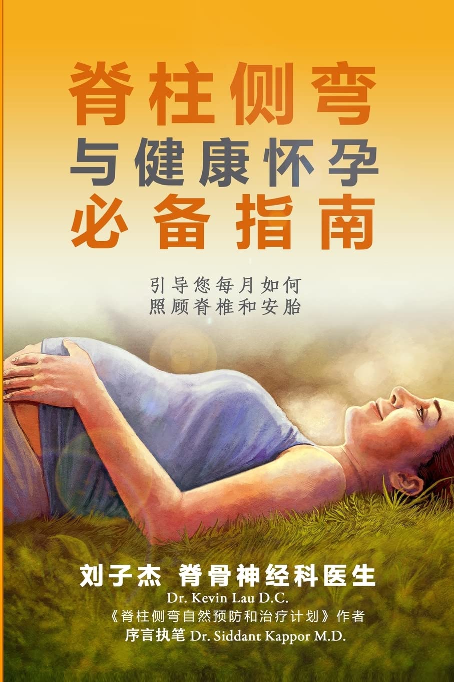 An Essential Guide for Scoliosis and a Healthy Pregnancy: Month-by-Month - Everything You Need to Know About Taking Care of Your Spine and Baby