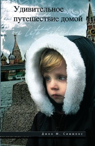 The Marvelous Journey Home (Russian Edition) - 318