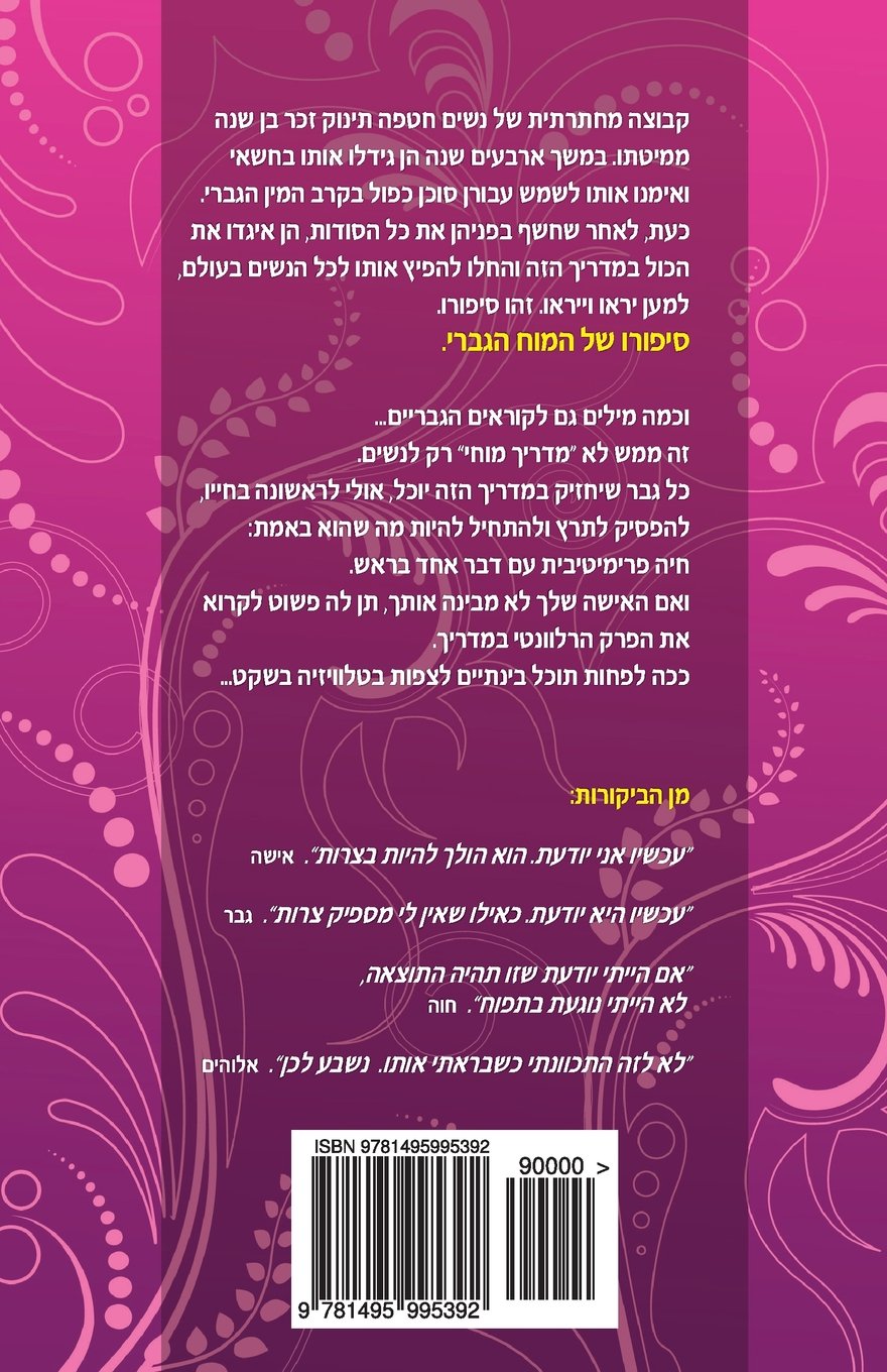 365KB: The Man's Mind - A Pocket Guide for Women (Hebrew Edition)