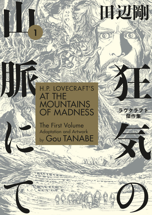 H.P. Lovecraft's At the Mountains of Madness Volume 1 (Manga) - 4170