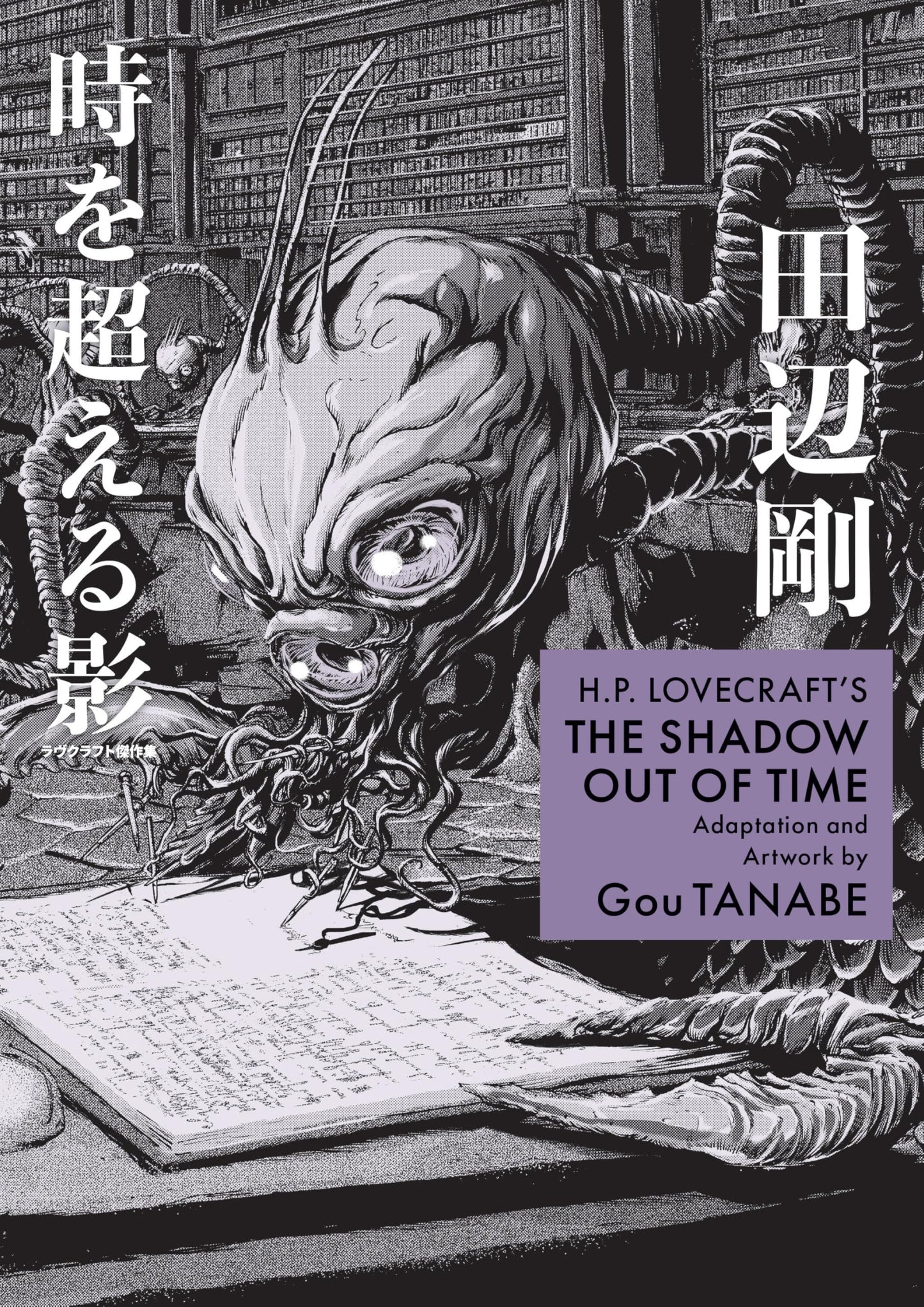 H.P. Lovecraft's The Shadow Out of Time (Manga) (H.P. Lovecraft Manga)