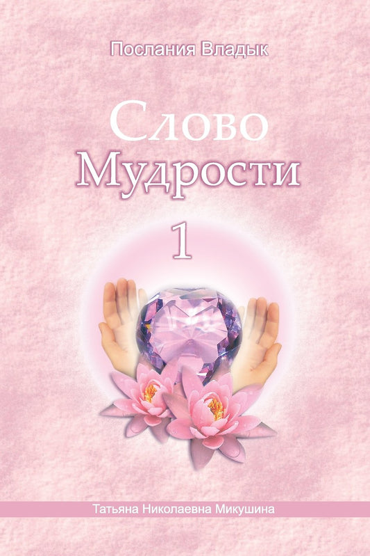 Messages of Ascended Masters (Words of Wisdom) (Russian Edition)