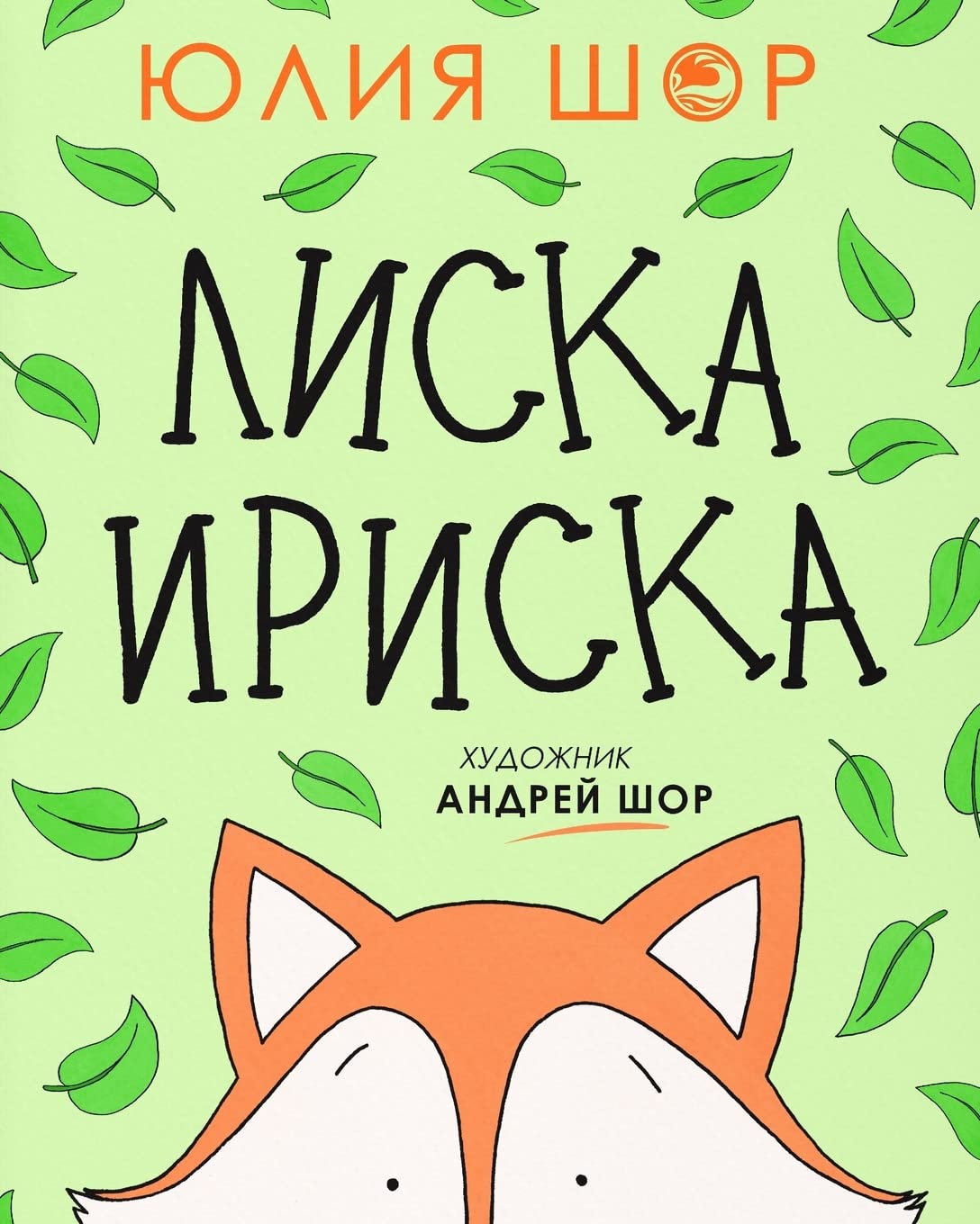 Toffee the Fox [Russian edition]: a story about sharing and making friends - 1531