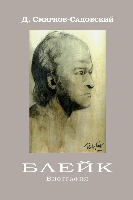 Blake: Biography (Meladina Book Series) (Russian Edition)