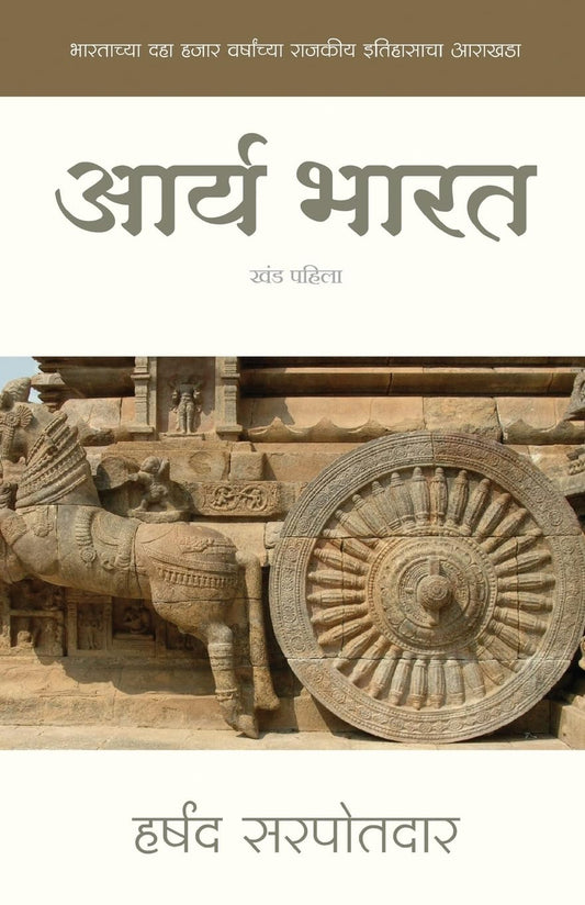 Arya Bharat: Chronology of Political History of India Since 10,000 Years (Political History of Aryans) (Marathi Edition)