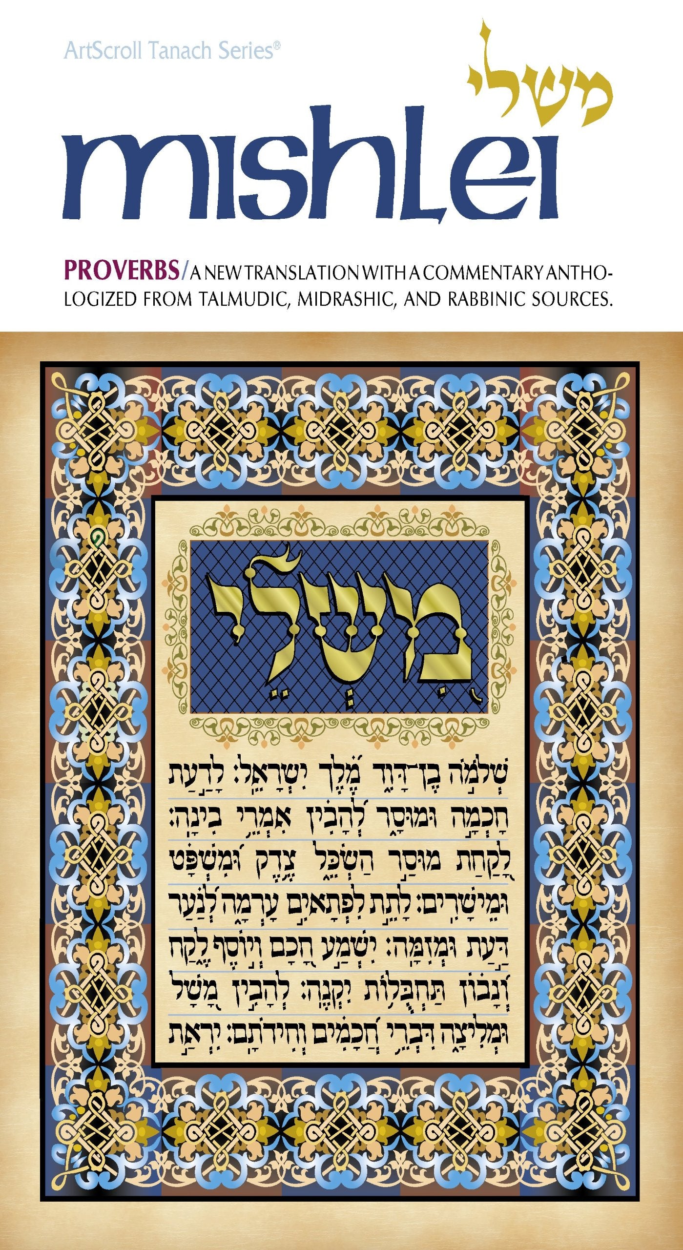 Mishlei/Proverbs: Volume 1, a New Translation with a Commentary Anthologized from Talmudic, Midrashic, and Rabbinic Sources (Artscroll Tanach Series)