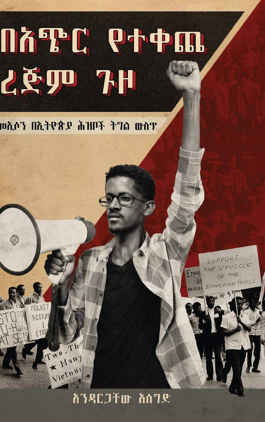ባጭር የተቀጨ ረጅም ጉዞ (Bachir Yetekeche Rejim Guzo): መኢሶን በኢትዮጵያ ሕዝቦች ትግል ውስጥ (Me'Eison BeEthiopia Hizboch Tigil Wist) (Amharic Edition)