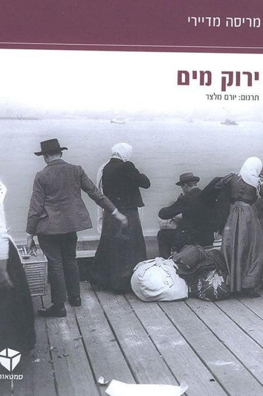 ירוק מים (Verde Agua - in Hebrew)